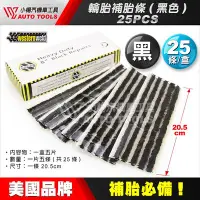 在飛比找Yahoo!奇摩拍賣優惠-【小楊汽車工具】超黏 美國Westernweld 輪胎補胎條