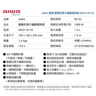 AIWA 愛華 雙層防燙電熱壺 DKS110118 電熱壺 熱水壺 快煮壺 304不鏽鋼快煮壼 快煮水壼 電茶壼