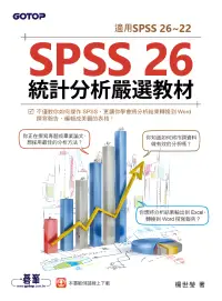 在飛比找博客來優惠-SPSS 26統計分析嚴選教材(適用SPSS 26~22) 