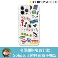 在飛比找蝦皮購物優惠-IPhone 犀牛盾 ★ 老屋顏 聯名 SolidSuit 