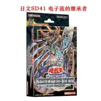 在飛比找蝦皮購物優惠-SD41遊戲王卡組 電子流的繼承者帶強化包 日文原盒