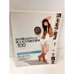 【雷根360免運】【送贈品】如何擺出好POSE #9成新【P-J883】