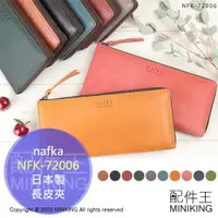 在飛比找樂天市場購物網優惠-日本代購 空運 nafka 日本製 長皮夾 NFK-7200