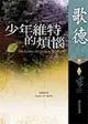 少年維特的煩惱 (二手書)