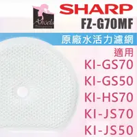 在飛比找蝦皮購物優惠-夏普 SHARP 原廠 FZ-G70MF 水活力加濕濾網 K