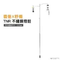 在飛比找蝦皮商城優惠-【TNR】不鏽鋼營燈柱金剛燈柱雙勾 露營 Snow Peak