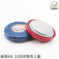 在飛比找蝦皮商城優惠-三光牌蘇香保溫便當盒上蓋單售KK-1000B含矽膠墊圈(單入