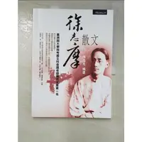 在飛比找蝦皮購物優惠-徐志摩散文_陳信元【T6／短篇_KUG】書寶二手書