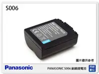 在飛比找樂天市場購物網優惠-PANASONIC S006 副廠電池(S006)Z8/FZ