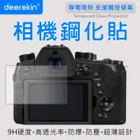 在飛比找PChome24h購物優惠-deerekin 超薄防爆 相機鋼化貼 (Panasonic