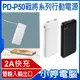 【小婷電腦＊行動電源】全新 PD-P50 戰將系列行動電源 10000mAh 2A快充 雙輸出口 智能斷電 輕巧便攜