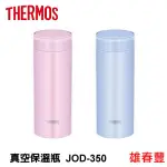 膳魔師 THERMOS 真空斷熱保溫瓶 保溫瓶 JOD-350 保溫 保冷  粉色  淺藍色兩色可選  350ML