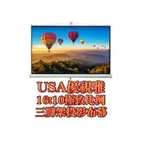 在飛比找PChome商店街優惠-82.5吋 USA優視雅三腳架投影布幕118x180投影機三