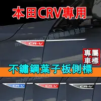 在飛比找蝦皮購物優惠-本田 CRV葉子板側標貼 車身貼 金屬車標貼 翼子板金屬車標
