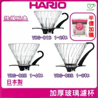 在飛比找蝦皮購物優惠-加厚版【日製濾紙半價購】日本 HARIO V60錐型 玻璃濾