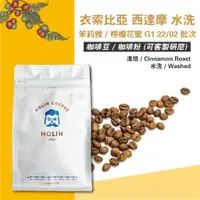 在飛比找蝦皮商城優惠-HOLIN【衣索比亞 西達摩 水洗 茉莉雅 / 檸檬花蜜 G