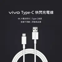 在飛比找PChome商店街優惠-【原廠盒裝 神腦貨】vivo Type-C 4A 快閃充電線