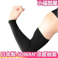 在飛比找樂天市場購物網優惠-日本製 SOWAN 涼感袖套 運動袖套 冰涼袖套 冰絲袖套 
