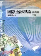 在飛比找三民網路書店優惠-國際金融理論基礎篇