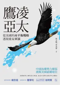 在飛比找誠品線上優惠-鷹凌亞太: 從美國的再平衡戰略透視亞太軍演