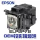 【EPSON】ELPLP78 OEM投影機燈泡組 | EB-S03/EB-X03/EB-955W/EB-S18/EB-X18/EB-S21/EH-TW570/EH-TW5200