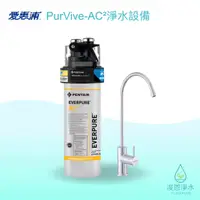 在飛比找蝦皮商城優惠-愛惠浦｜PurVive-AC²淨水設備【浚恩淨水】