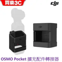 在飛比找蝦皮商城優惠-DJI Osmo Pocket / Pocket 2 共用 