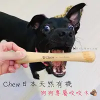 在飛比找蝦皮購物優惠-🐈‍⬛搖尾巴 Chew日本 天然有機咬咬木 櫻木 梨木 耐咬