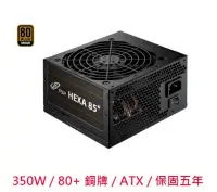 在飛比找PChome24h購物優惠-FSP 全漢 HA350 聖武士 350W 80+ 銅牌 電