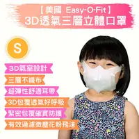 在飛比找PChome24h購物優惠-【美國 Easy-O-Fit】3D透氣三層立體口罩-S兒童用