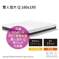 在飛比找樂天市場購物網優惠-日本代購 TEMPUR 丹普 PRO 感溫床墊 厚21cm 