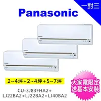 在飛比找momo購物網優惠-【Panasonic 國際牌】一對三LJ精緻型變頻冷暖分離式