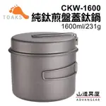 【山道具屋】TOAKS TITANIUM 1600ML 純鈦套鍋煎盤組 (CKW-1600)