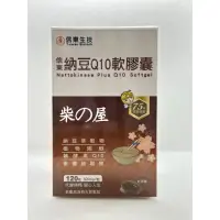 在飛比找蝦皮購物優惠-【Nico柴の屋】信東納豆Q10 120粒