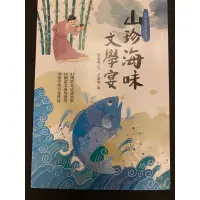 在飛比找蝦皮購物優惠-山珍海味文學宴［二手］