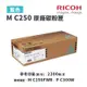 【有購豐】RICOH 理光 M C250 C 原廠藍色碳粉匣｜適 M C250FWB、P C300W