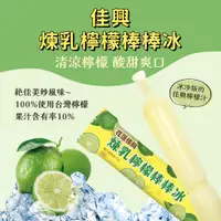 在飛比找PChome24h購物優惠-[佳興煉乳檸檬棒棒冰10入組(含運)