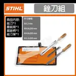 [達利商城] 德國 STIHL 4.0MM磨鏈條專用 銼刀組