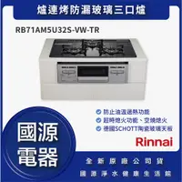 在飛比找蝦皮購物優惠-國源電器 - 私訊折最低價 林內 RB71AM5U32S-V