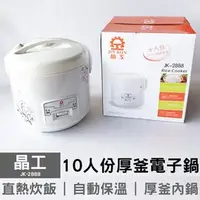 在飛比找PChome商店街優惠-可超取【晶工】10人份厚釜電子鍋 JK-2888