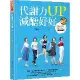 代謝力UP減醣好好：體重輕鬆瘦，體脂降10％的升級版技巧[88折] TAAZE讀冊生活