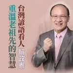 【有聲書】重溫老祖先的智慧-台灣諺語看人生