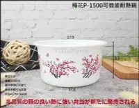 在飛比找Yahoo!奇摩拍賣優惠-含稅300個/箱【梅花P-1500可微波耐熱碗】年菜盒 圓形