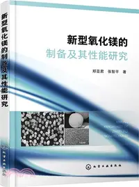 在飛比找三民網路書店優惠-新型氧化鎂的製備及其性能研究（簡體書）