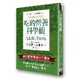 在飛比找遠傳friDay購物優惠-吃的營養科學觀（修訂大字版）[75折] TAAZE讀冊生活