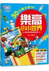 在飛比找樂天市場購物網優惠-樂高小小世界：50片積木就OK！大小孩的樂高創意造型DIY(