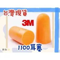 在飛比找蝦皮購物優惠-【台灣出貨】3M 隔音耳塞 耳塞 防噪音 3M隔音耳塞 睡眠