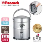 【PEACOCK 日本孔雀】高質感不鏽鋼保溫桶保冷桶 茶桶 商用+露營休閒-12L(日本製‧附接水杯X2)