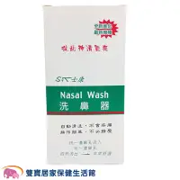 在飛比找蝦皮商城優惠-士康洗鼻器 Nasal Wash 洗鼻 成人洗鼻器 大人洗鼻