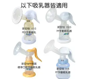 AVENT 吸乳器零件 ~ 白色鴨嘴 (中國製) ISIS 手動、標準手動吸乳器、VIA 吸乳器適用